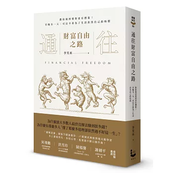 通往財富自由之路：教你如何變得更有價值！早晚有一天，可以不再為了生活出售自己的時間