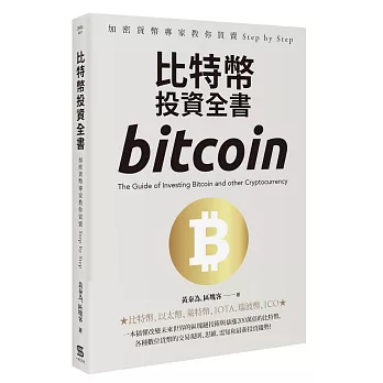 比特幣投資全書:專家教你買賣加密貨幣Step by Step