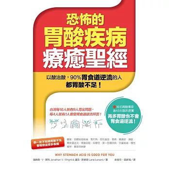 恐怖的胃酸疾病療癒聖經：以酸治酸──90%胃食道逆流的人都胃酸不足！