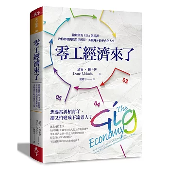 零工經濟來了：搶破頭的MBA創新課，教你勇敢挑戰多重所得、多職身分的多角化人生