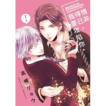 情非得已，我要攻陷你。 全