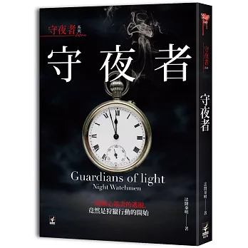 法醫秦明系列：守夜者