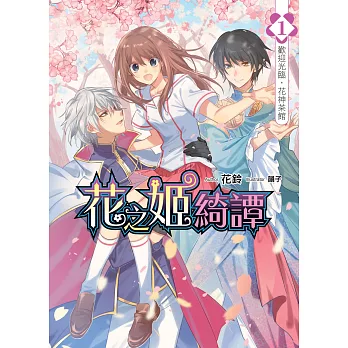 花之姬綺譚(01)：歡迎光臨，花神茶館