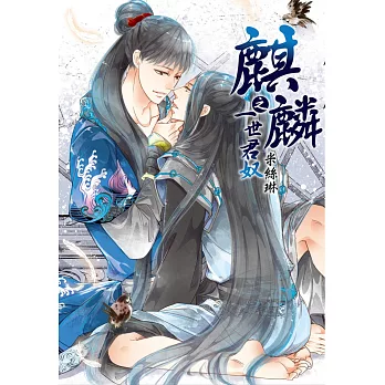 麒麟之一世君奴(全)特裝版