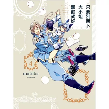 只要別西卜大小姐喜歡就好 4