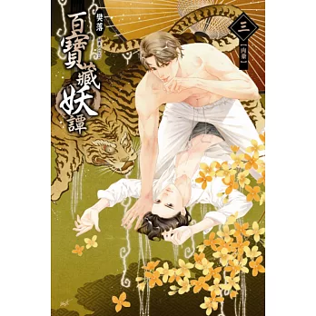 百寶藏妖譚 03 肉豢