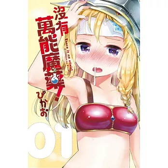 沒有萬能魔藥！ 1