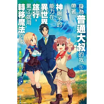 身為普通大叔的我帶著神賜予的能力在異世界旅行，累了就用轉移魔法回家。 1