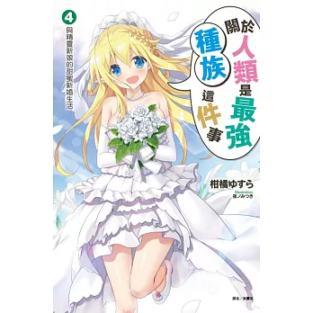 關於人類是最強種族這件事 4.與精靈新娘的甜蜜新婚生活