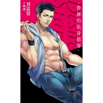 教練的貼身指導：Desire★Star