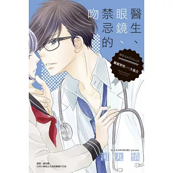 醫生、眼鏡、禁忌的吻 全