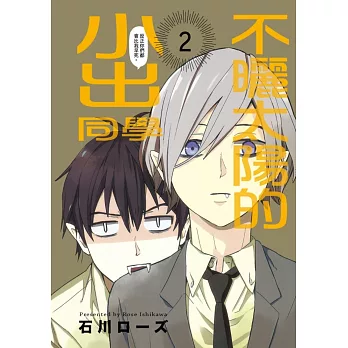 不曬太陽的小出同學 2