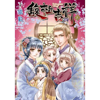 馥桂吉祥 8完(首刷附錄版)