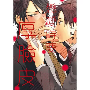 戀愛時要厚臉皮【限】