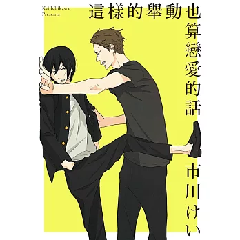 這樣的舉動也算戀愛的話【限】