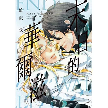 末日的華爾滋