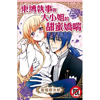 束縛執事與大小姐的甜蜜嬌喘 全