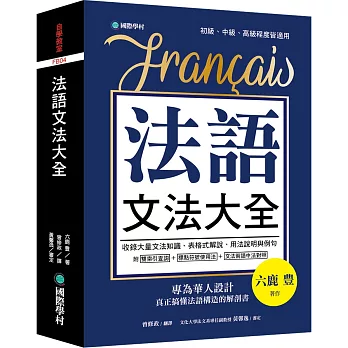 法語文法大全 : 專為華人設計真正搞懂法語構造的解剖書 = Français /