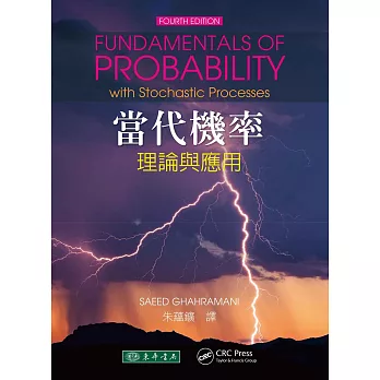 當代機率 : 理論與應用 /