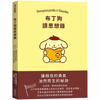 布丁狗讀思想論 : 讓相信的勇氣油然而生的秘訣 = Pom pom purin x pensées /