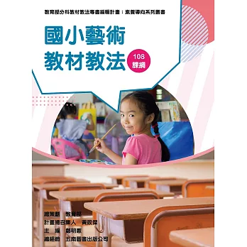 國小藝術教材教法 /
