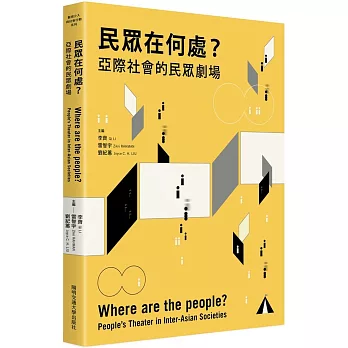 民眾在何處? : 亞際社會的民眾劇場 /
