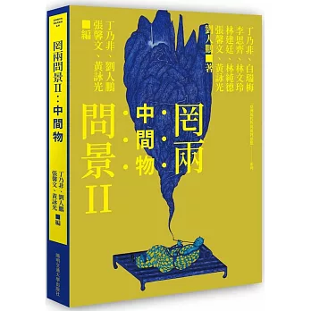 罔兩問景.II : 中間物 /