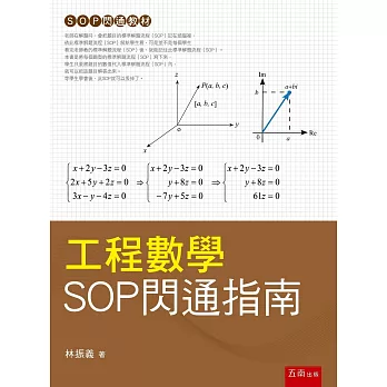 工程數學SOP閃通指南 /
