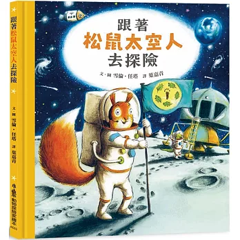 跟著松鼠太空人去探險 /