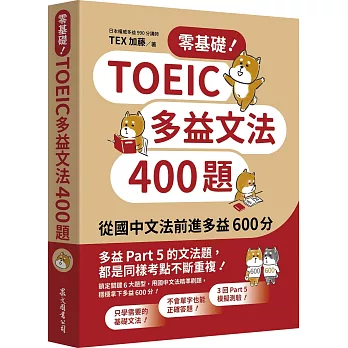 零基礎!TOEIC多益文法400題 : 從國中文法前進多益600分 /