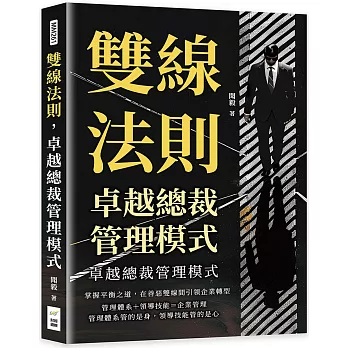 雙線法則 卓越總裁管理模式 : 掌握平衡之道, 在善惡雙線間引領企業轉型 /