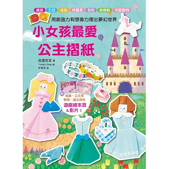 小女孩最愛公主摺紙 : 用創造力和想像力摺出夢幻世界 = princess origami /