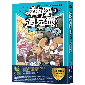 神探邁克狐.偵探大賽篇.2,迷霧古堡