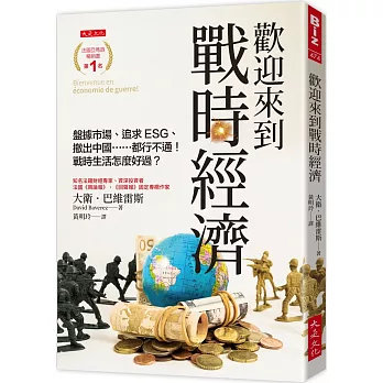 歡迎來到戰時經濟 : 盤據市場、追求ESG、撤出中國......都行不通!戰時生活怎麼好過? /