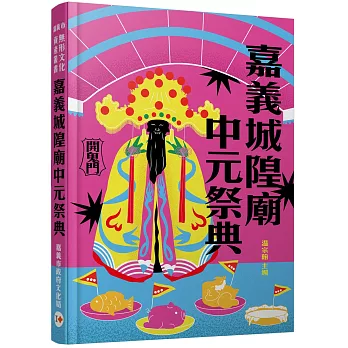 嘉義城隍廟中元祭典 /