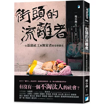 街頭的流離者 : 一名街頭社工與無家者的交會微光 /