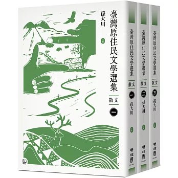 臺灣原住民文學選集 : 散文 /