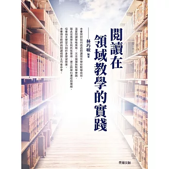 閱讀在領域教學的實踐 /