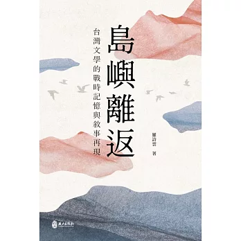 島嶼離返 : 台灣文學的戰時記憶與敘事再現 /