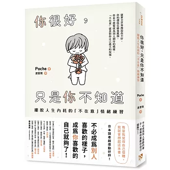 你很好, 只是你不知道 : 擺脫人生內耗的「不在意」情緒練習 /