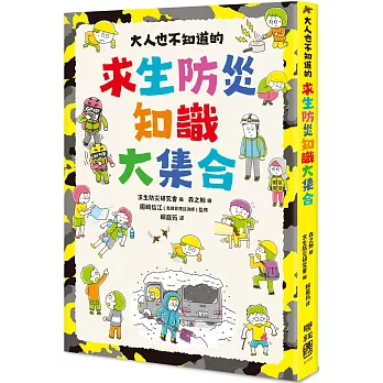 大人也不知道的求生防災知識大集合 /