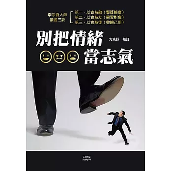 別把情緒當志氣 /