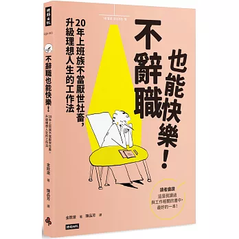 不辭職也能快樂!20年上班族不當厭世社畜, 升級理想人生的工作法 /