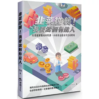 韭菜逆襲!我要當個有錢人 : 改造貧窮腦的16堂課, 小資族也能晉升富裕階層 /