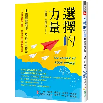 選擇的力量 : 10個關鍵選擇, 改寫人生賽局 = The power of your choice /