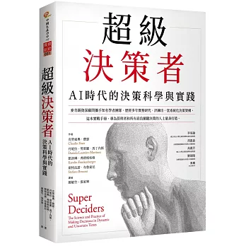超級決策者 : AI時代的決策科學與實踐 /