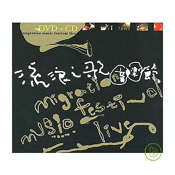 流浪之歌音樂節 Live DVD + CD