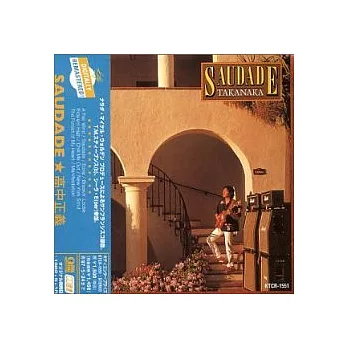 高中正義 / Saudade