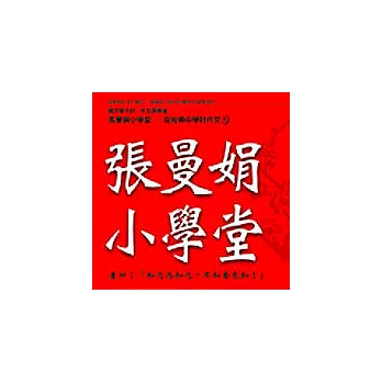 張曼娟&趙少康 / 張曼娟小學堂1 (6CD)