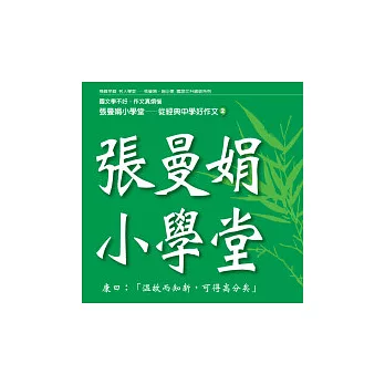 張曼娟&趙少康 / 張曼娟小學堂第二輯(6CD)